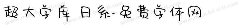 超大字库 日系字体转换